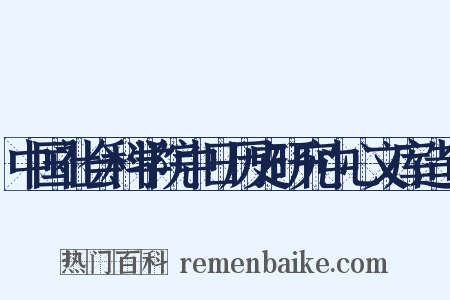 中国社会科学院中日历史研究中心文库造句是什么意思的图片